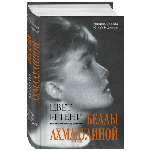 Цвет и тени Беллы Ахмадулиной. Первая полная биография