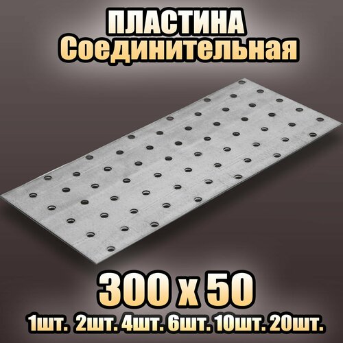 Пластина соединительная цинк 300х50 - 10 шт