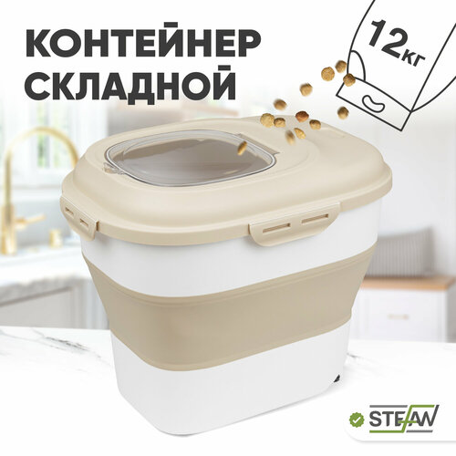 Складной контейнер для хранения сухого корма 6-25л STEFAN, бежевый, W06303