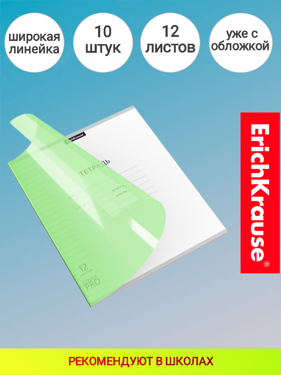 Тетрадь школьная ученическая с пластиковой обложкой на скобе ErichKrause Классика CoverPrо ассорти, А5+, 12 листов, линейка зеленый (10 шт.)