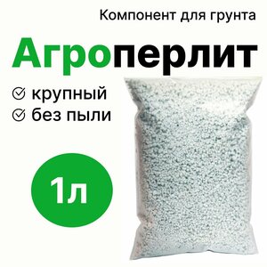 Перлит для растений 1л / Агроперлит М150