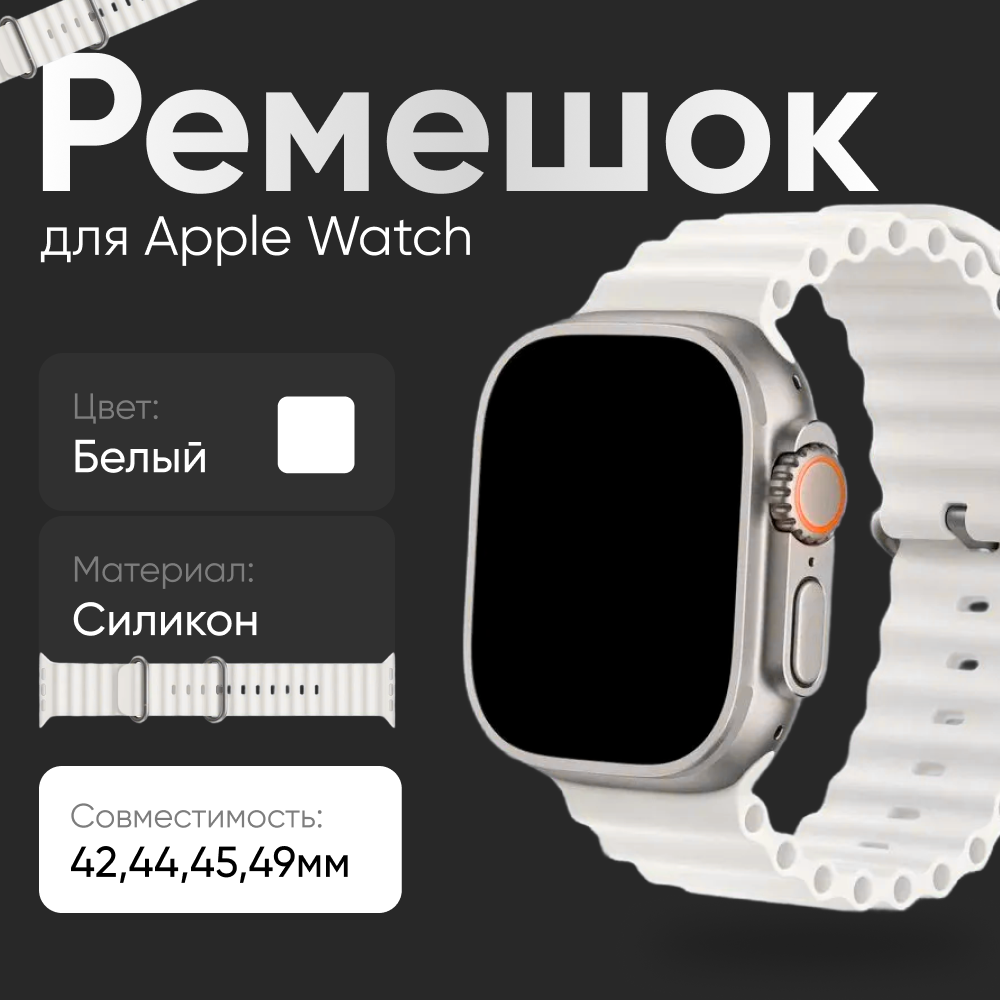Ремешок для смарт-часов X8+ Ultra / X8 Ultra / X8 Pro+ / X8 Pro / Apple Watch, Ocean Band, силиконовый белый, 42-49mm