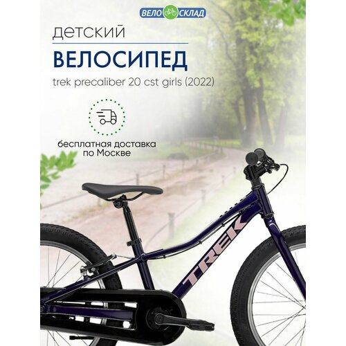 Детский велосипед Trek PreCaliber 20 CST Girls год 2022 цвет Фиолетовый 2999900₽
