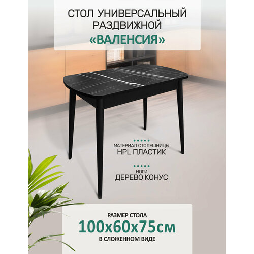 Стол кухонный обеденный раздвижной Валенсия Конус Черный тунис, 100х60см
