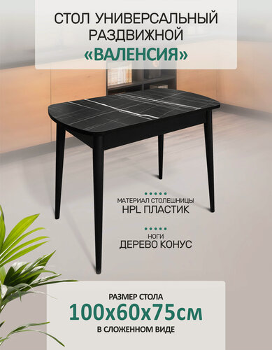 Изображение товара Стол кухонный обеденный раздвижной Валенсия Конус Черный тунис, 100х60см