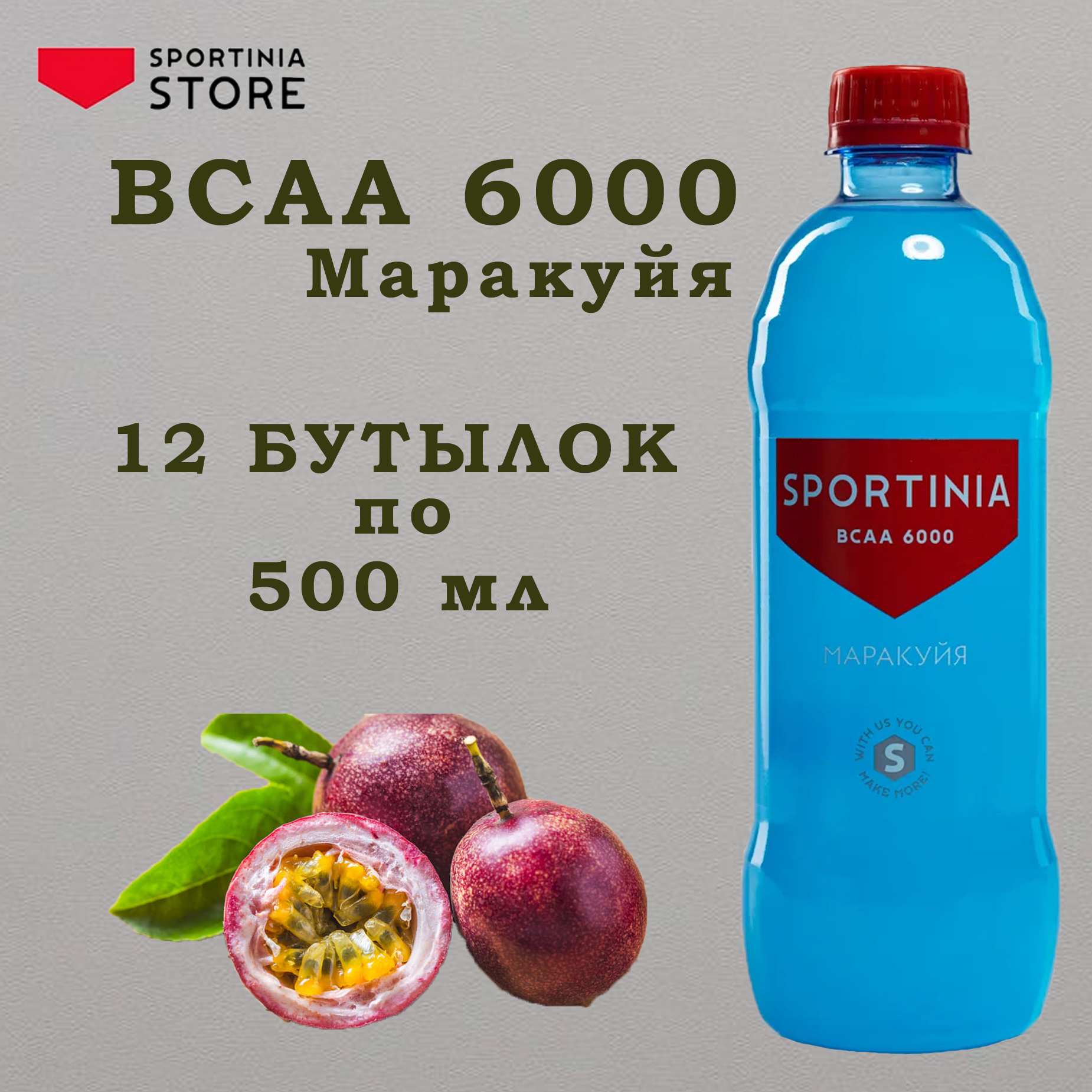 Вода БЦАА Напиток с аминокислотами Спортивное питание Sportinia BCAA 6000 Маракуйя, 12 шт. x 500 мл.