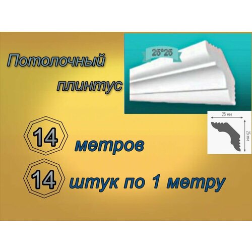 Плинтус потолочный 25*25 пенопластовый, 14 шт.