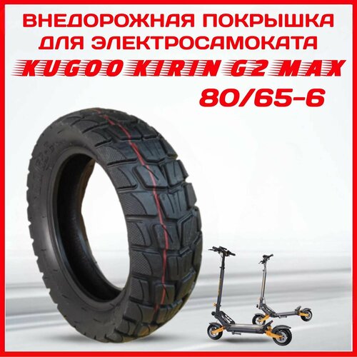 Покрышка для электросамоката Kugoo kirin G2 MAX 10х3 дюймов, 80/65-6, 255х80 покрышка для электросамоката kugoo c1 12 дюймов