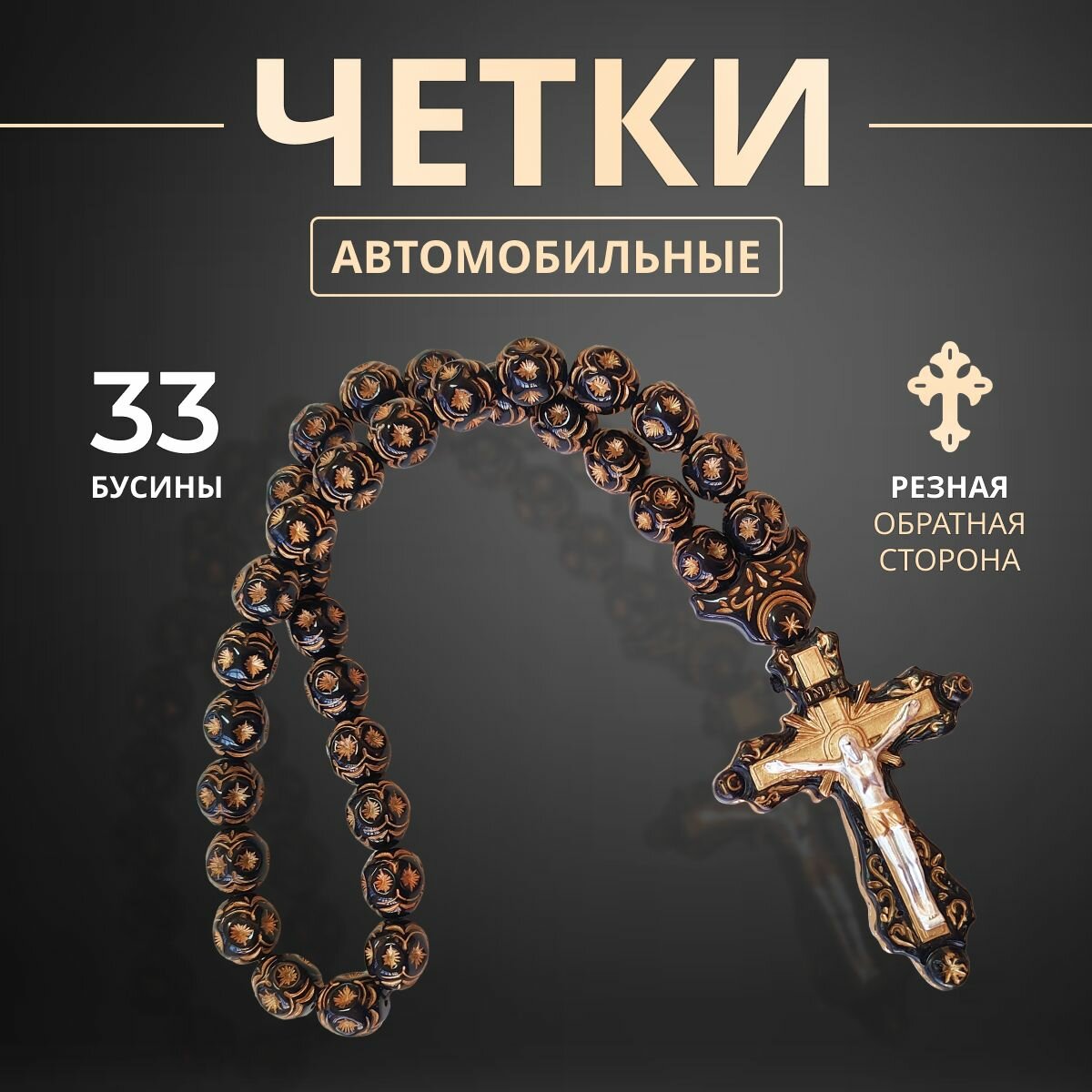 Чётки, длина 35 см, золото