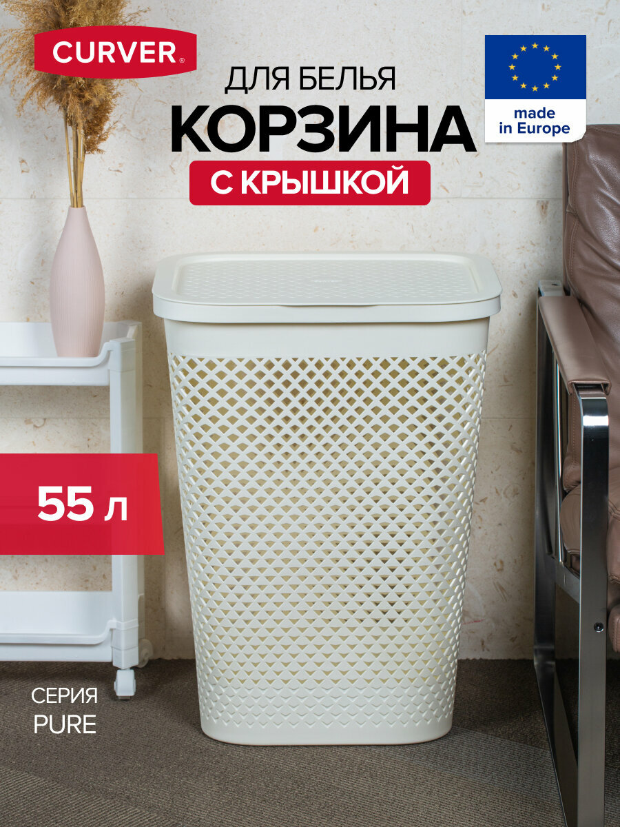Корзина для белья PURE с крышкой с ручками 55л пластик кремовая