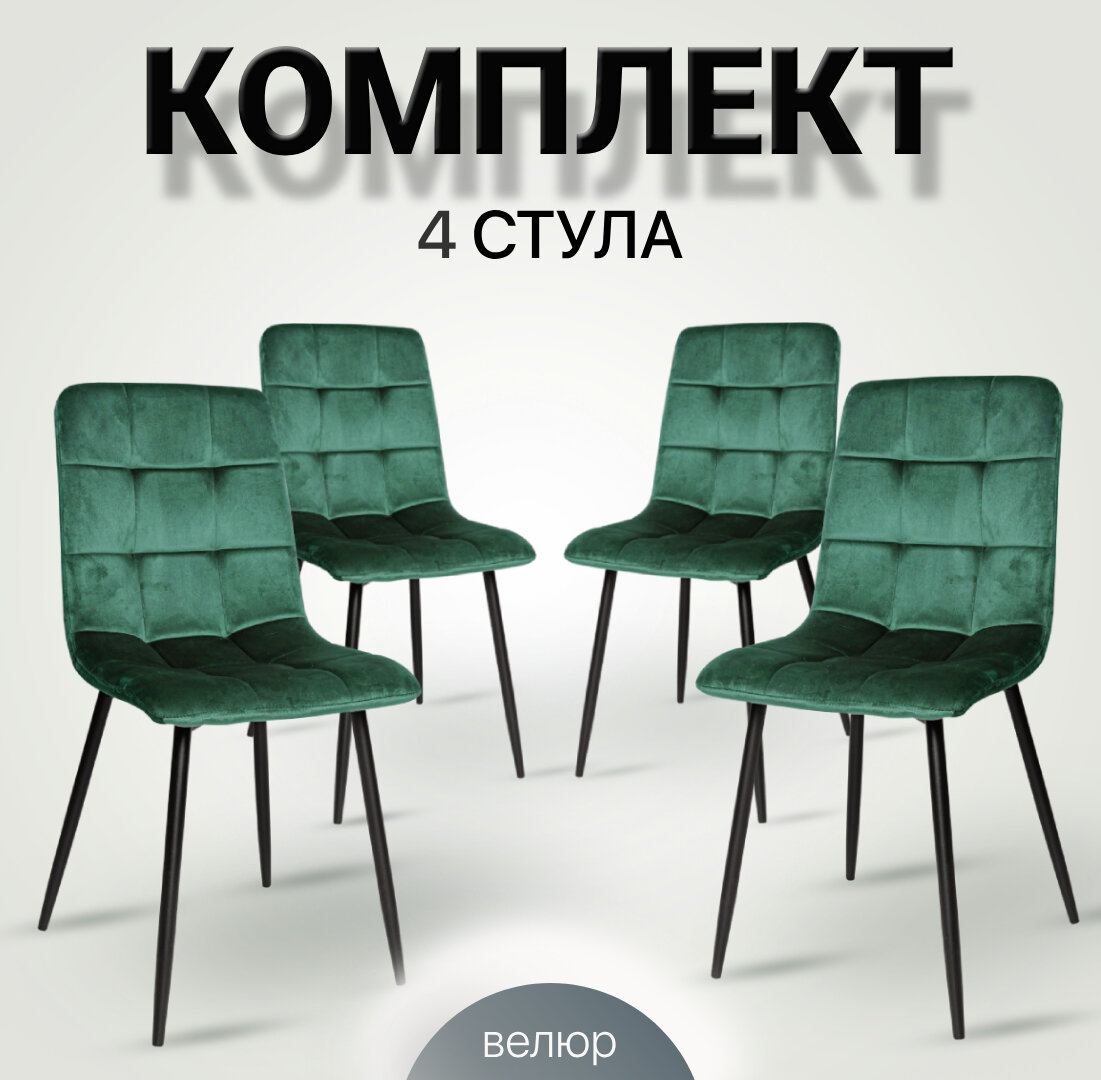 Комплект стульев для кухни из 4-х шт. ОКС-1225 зеленый велюр G062-18