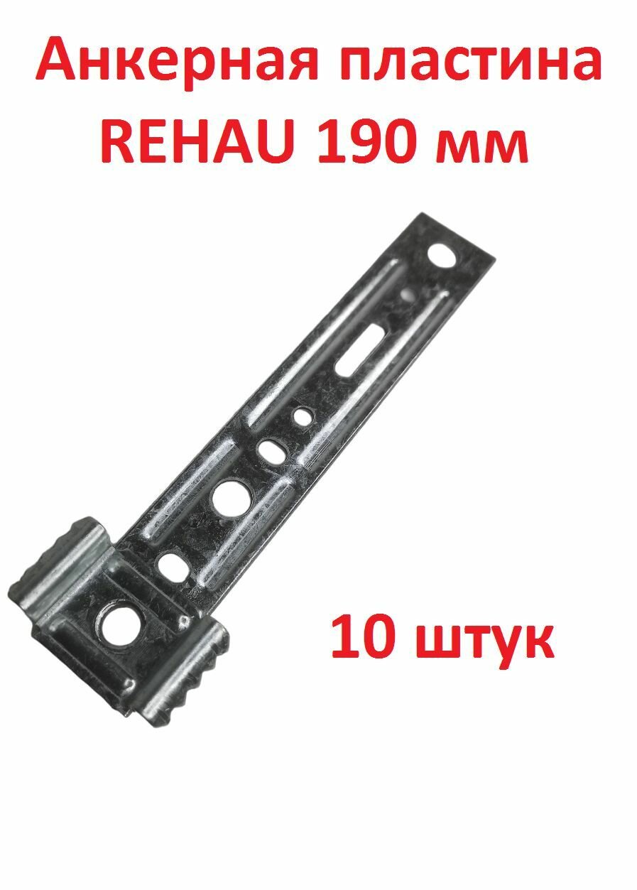 фото Анкерная пластина поворотная REHAU (Брусбокс) забивная 190 мм*25*1,2 мм - 10 штук