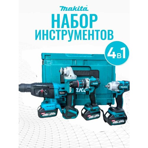 Аккумуляторный набор бесщеточных инструментов 4в1 перфоратор болгарка гайковерт шуруповерт зарядное два аккумулятора 20500₽