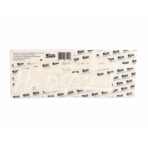 Наклейка на берлин 33х13см Golden Snail Golden Snail GS 9051013 387₽