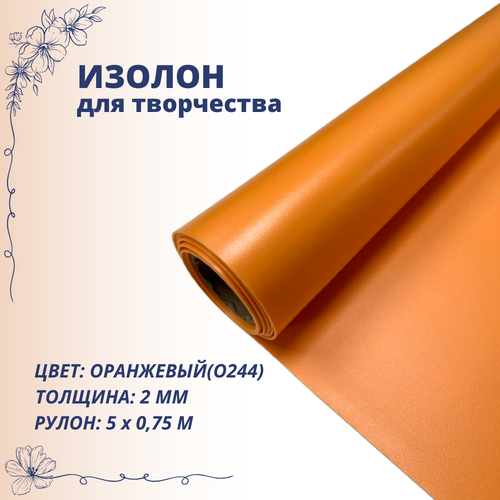Изолон для творчества 0,75м х 5м (оранжевый O244) 2мм