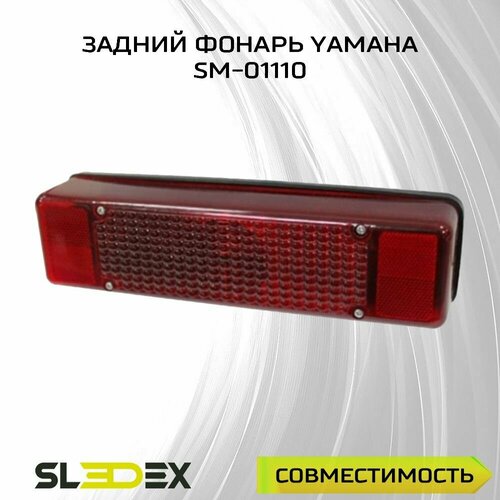 Задний фонарь для снегоходов Yamaha 4619₽