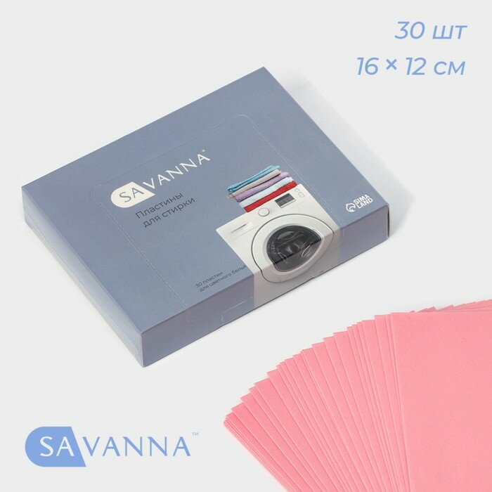 Стиральный порошок в пластинах 30 штук SAVANNA для цветного белья