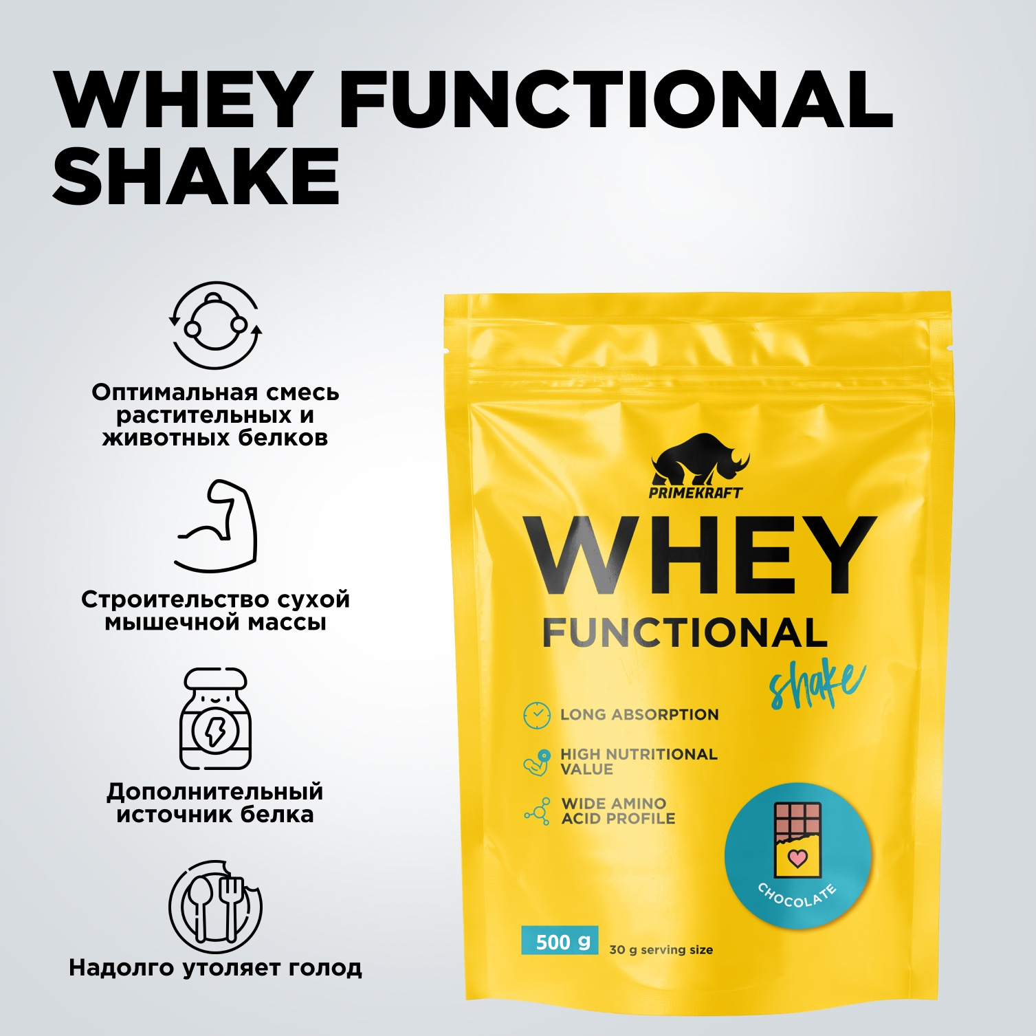 Протеин сывороточный PRIMEKRAFT Whey Functional Shake, Шоколад, 500 гр, дой пак