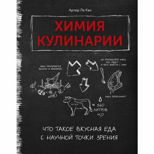 Артюр Ле Кен. Химия кулинарии. Что такое вкусная еда с научной точки зрения