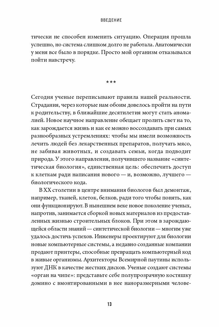 Машина творения: Новые организмы, редактирование генома и лабораторные гамбургеры - фото №13