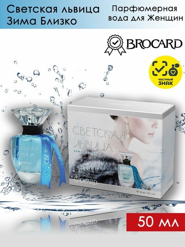 BROCARD Svetskaya Lvitsa Winter Close / брокар Светская Львица Винтер Клоз Парфюмерная вода женская 50 мл