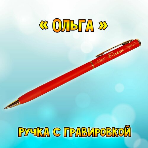 Подарочная ручка Hotel Gold красная с гравировкой Ольга