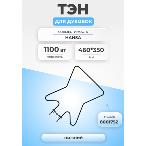 тэн для духовки и плиты 1100вт 8001752 нижний hansa ТЭН для духовки и плиты 1100Вт 8001752 нижний Hansa