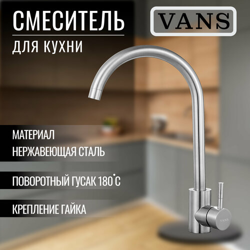 Смеситель для кухни VANS 4001-23 смеситель для кухни vans vam 4001 4