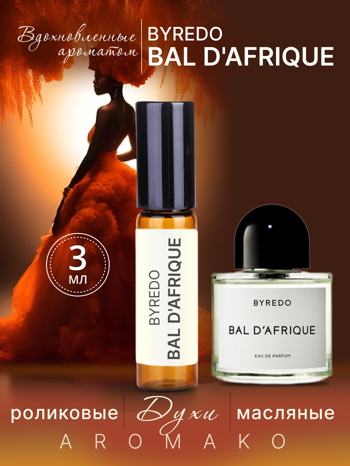 Духи масляные, парфюм - ролик по мотивам Bal d'Afrique, Byredo 3 мл, AROMAKO