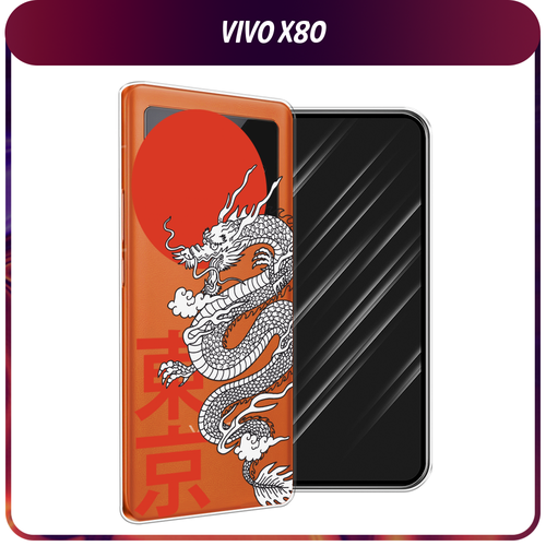 Силиконовый чехол на Vivo X80 / Виво Х80 Китайский дракон, прозрачный силиконовый чехол на vivo x80 виво х80 любопытный кот прозрачный