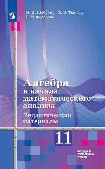 Дидактические материалы Просвещение Шабунин М. И. Алгебра и начала математического анализа. 11 класс. К учебнику Ш. А. Алимова. Базовый и углубленный уровни