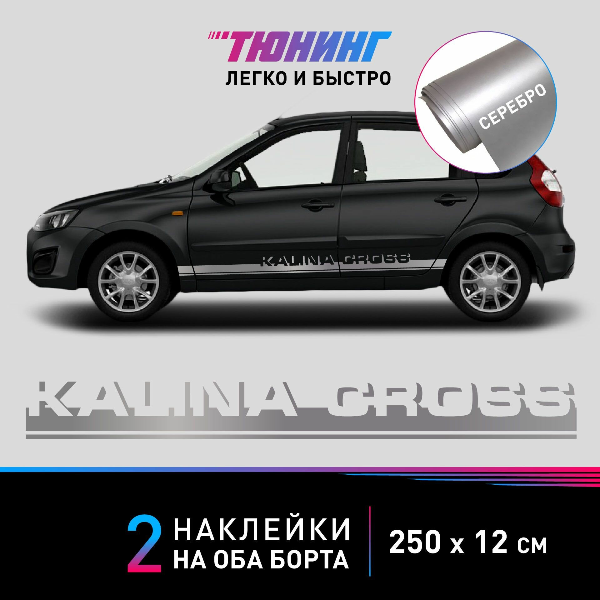 Большие наклейки на автомобиль Lada Kalina Cross (Лада Калина Кросс), серебряные полоски на ДВА борта