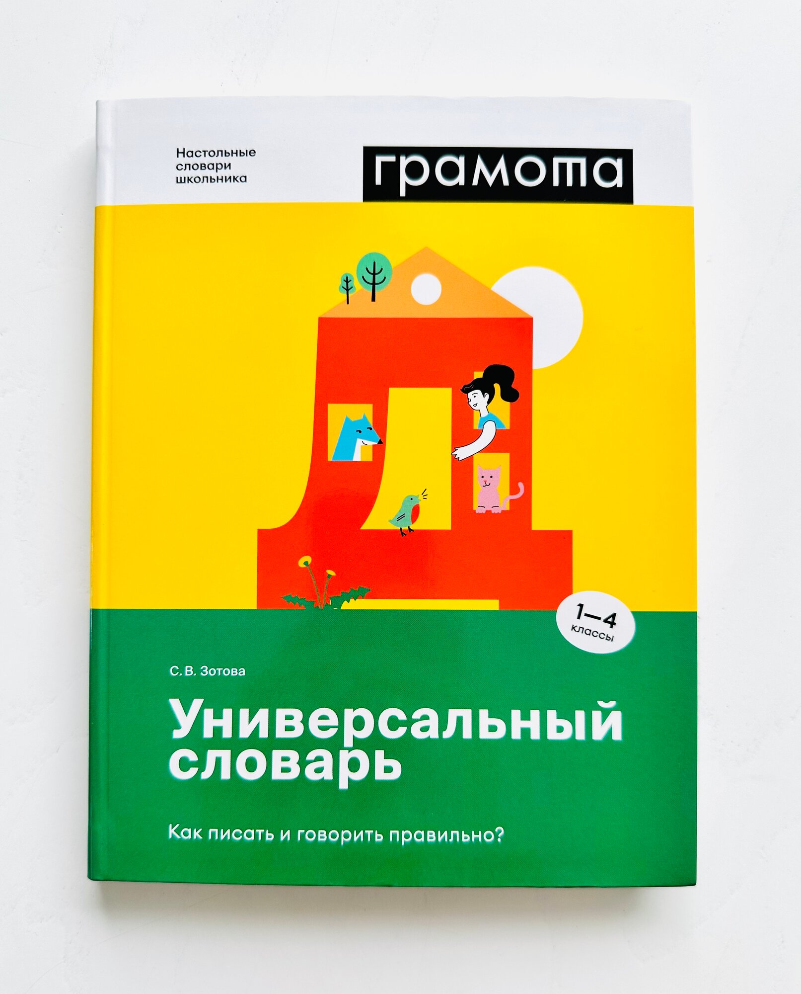 Универсальный словарь. Как писать и говорить правильно? 1 - 4 классы - фото №20