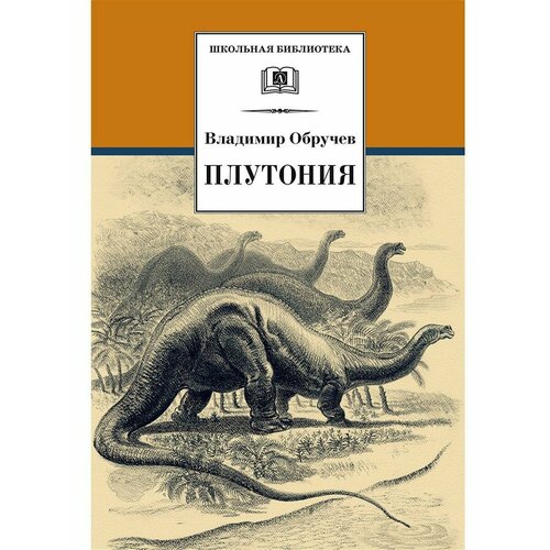 ШколБибл. Плутония. Обручев В. А.