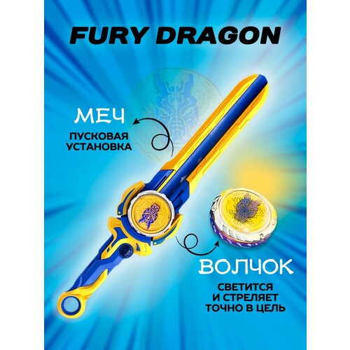 Меч с волчком Эпик Лончер Стандарт Fury Dragon