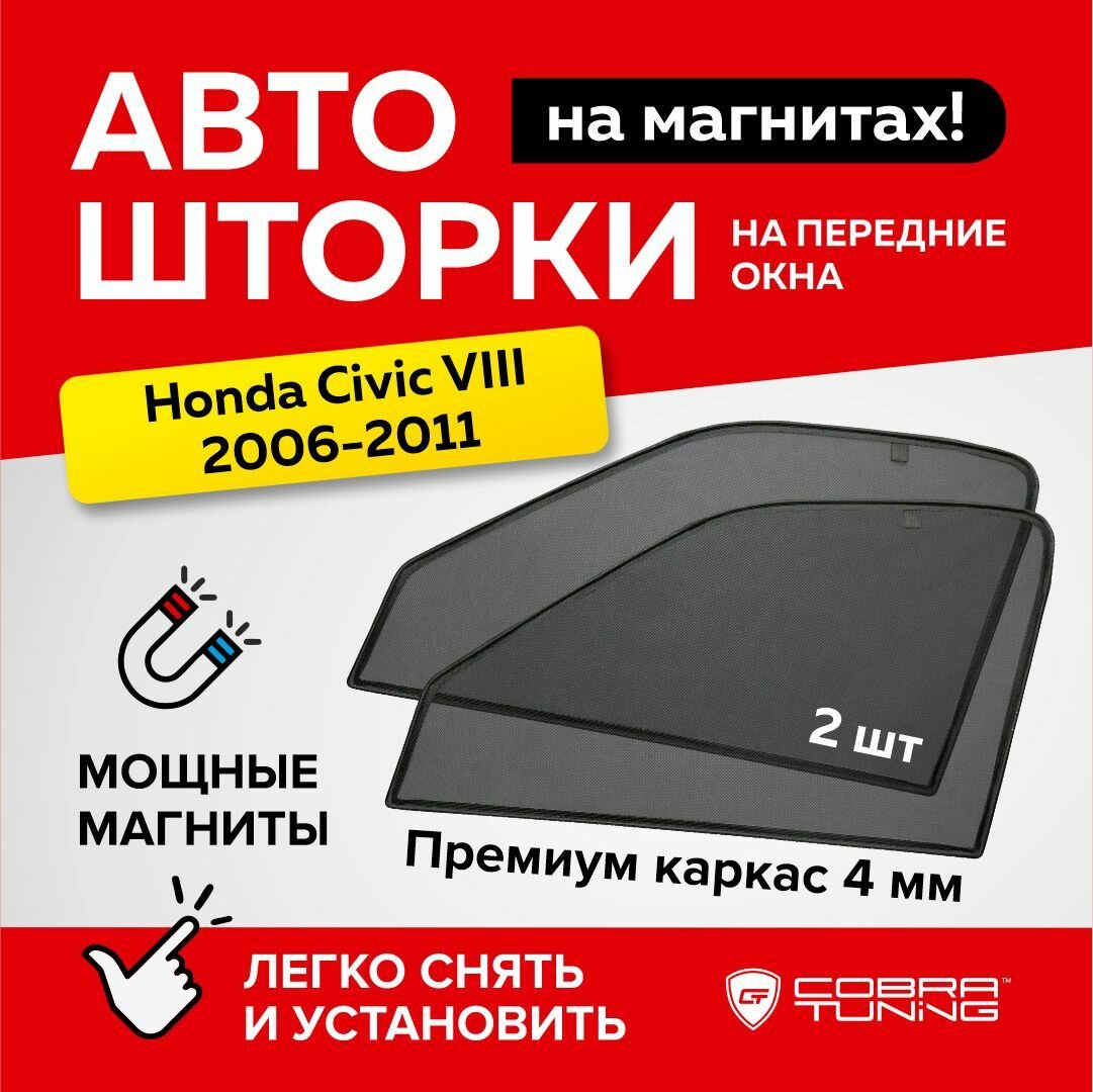 Каркасные шторки на магнитах для автомобиля Honda Civic VIII (Хонда Цивик 8) 2006-2011, автошторки на передние стекла, Cobra Tuning - 2 шт.