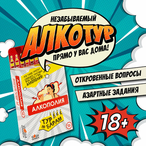 настольная игра алкополия тур по барам 18 Настольная игра GaGa Games Алкополия Тур по барам серый