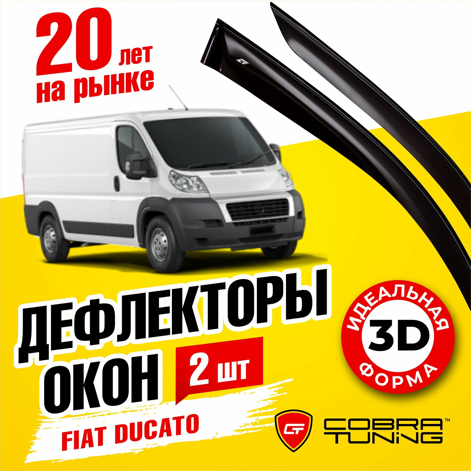 Дефлектор окон Cobra Tuning F21607 для Fiat Ducato