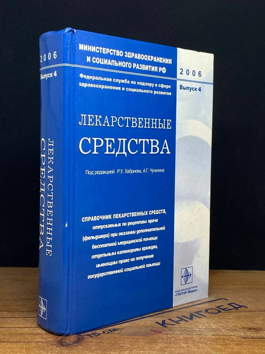 Лекарственные средства. Справочник 2006