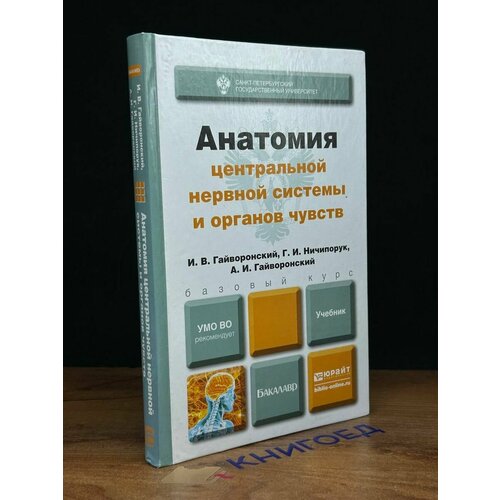 Анатомия центральной нервной системы и органов чувств 2015