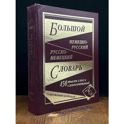 Большой немецко-русский русско-немецкий словарь 2012