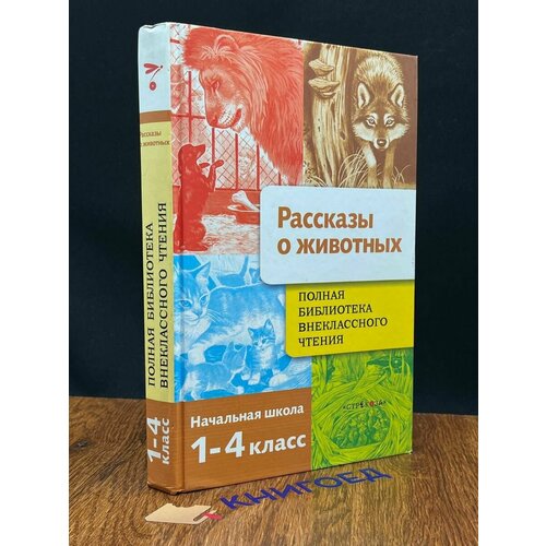 Рассказы о животных 2013