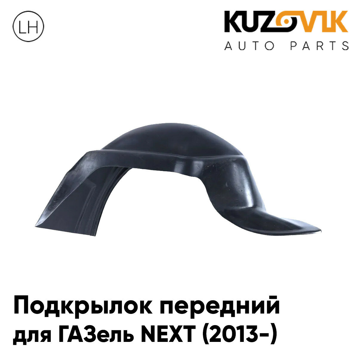 Подкрылок передний для ГАЗель NEXT (2013-) левый