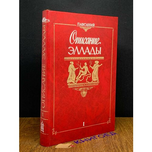 Описание Эллады. Книга 1 1994