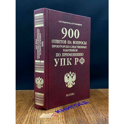 900 ответов на вопросы работников по прим. УПК РФ 2004