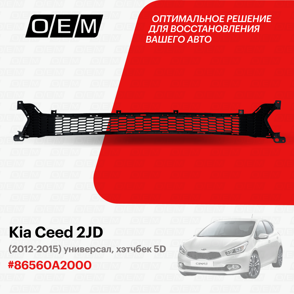 Решетка в бампер нижняя Kia Ceed 2 JD 2012-2015 86560A2000