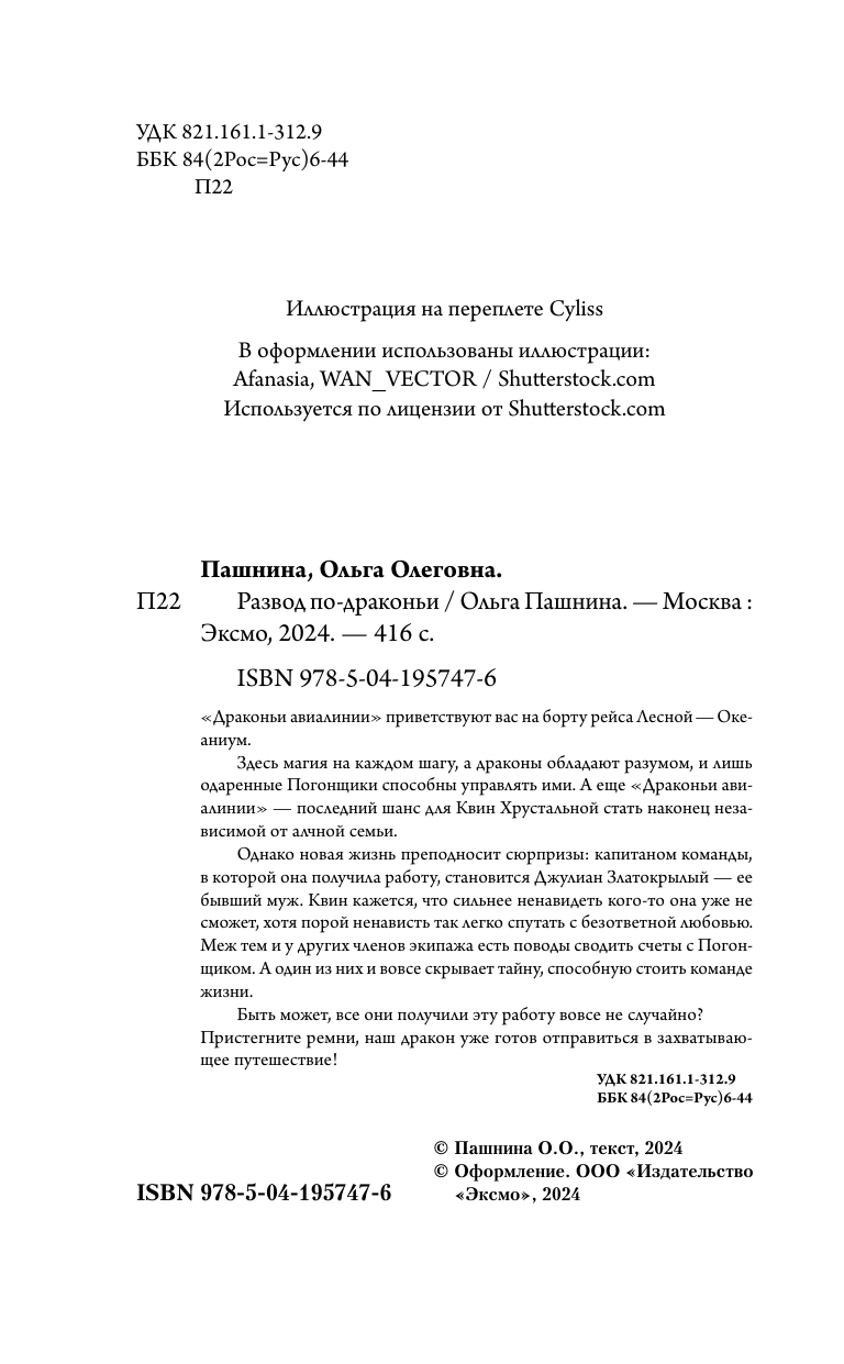 Развод по-драконьи (Ольга Пашнина) - фото №8