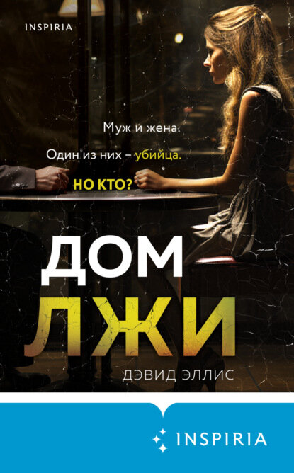 Дом лжи...