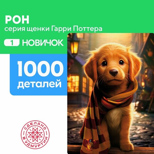 Пазл Рон 1000 деталей Сложность Новичок пазл париж 1000 деталей сложность новичок