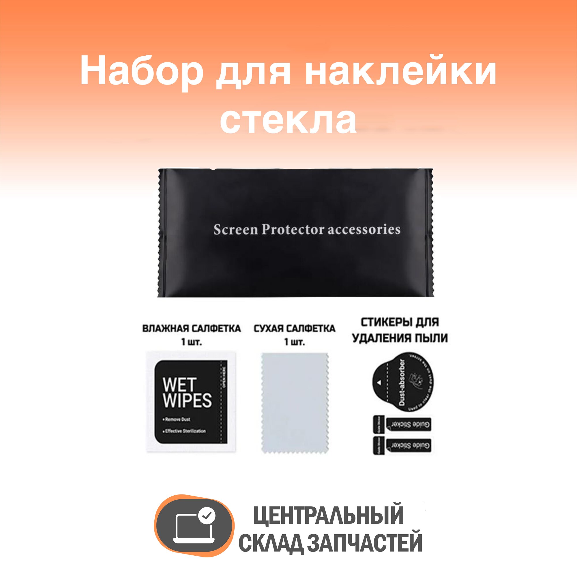 SunSet Набор для поклейки Стекла / Гидрогелевой пленки 3 в1 (стикеры от пыли, спиртовая салфетка, сухая салфетка)